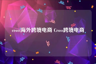 cross海外跨境电商 Cross跨境电商