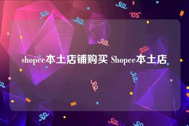 shopee本土店铺购买 Shopee本土店