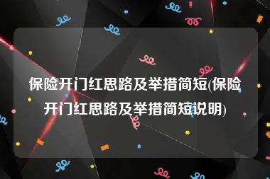 保险开门红思路及举措简短(保险开门红思路及举措简短说明)