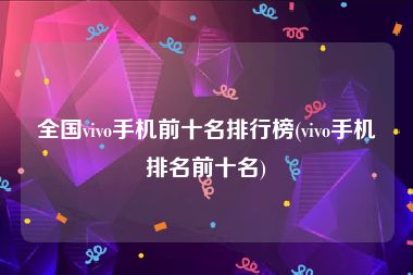 全国vivo手机前十名排行榜(vivo手机排名前十名)