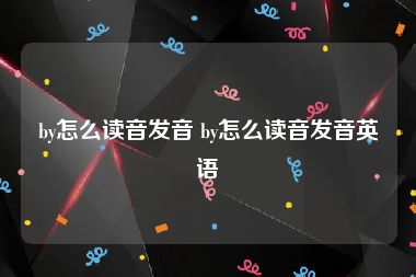 by怎么读音发音 by怎么读音发音英语