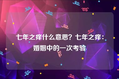 七年之痒什么意思？七年之痒：婚姻中的一次考验