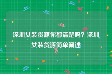 深圳女装货源你都清楚吗？深圳女装货源简单阐述