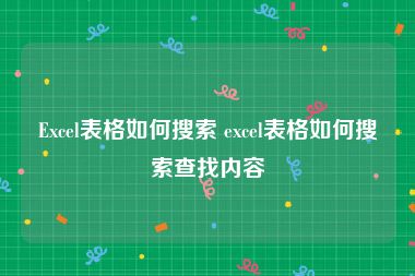 Excel表格如何搜索 excel表格如何搜索查找内容