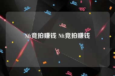 Nft竞拍赚钱 Nft竞拍赚钱