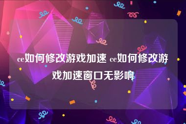 ce如何修改游戏加速 ce如何修改游戏加速窗口无影响