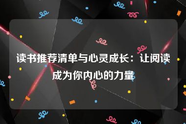 读书推荐清单与心灵成长：让阅读成为你内心的力量