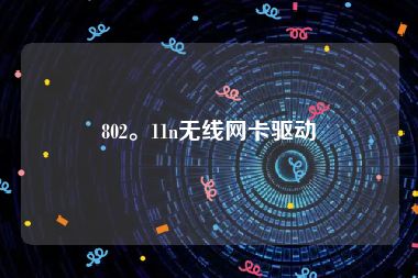 802。11n无线网卡驱动