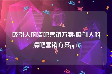 吸引人的清吧营销方案(吸引人的清吧营销方案ppt)