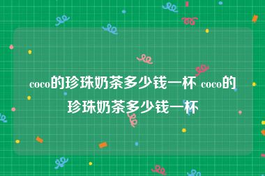 coco的珍珠奶茶多少钱一杯 coco的珍珠奶茶多少钱一杯