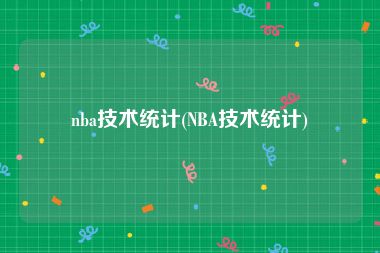 nba技术统计(NBA技术统计)