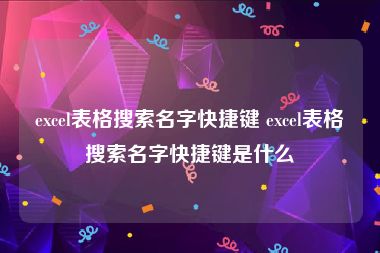 excel表格搜索名字快捷键 excel表格搜索名字快捷键是什么