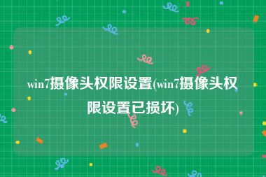 win7摄像头权限设置(win7摄像头权限设置已损坏)