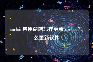 surface应用商店怎样更新 surface怎么更新软件