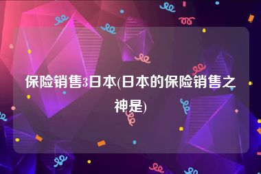 保险销售3日本(日本的保险销售之神是)