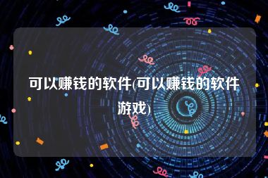 可以赚钱的软件(可以赚钱的软件游戏)