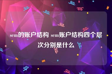 sem的账户结构 sem账户结构四个层次分别是什么