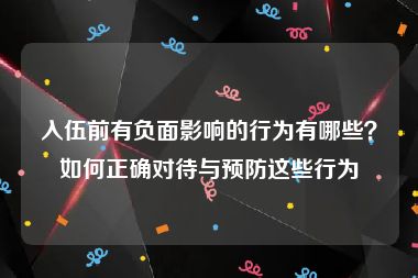 入伍前有负面影响的行为有哪些？如何正确对待与预防这些行为