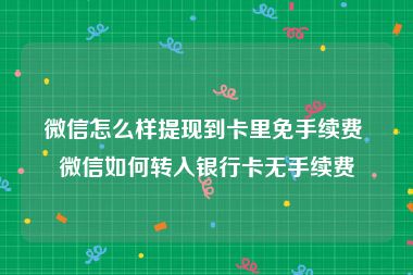 微信怎么样提现到卡里免手续费 微信如何转入银行卡无手续费