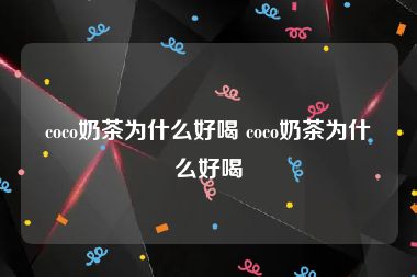 coco奶茶为什么好喝 coco奶茶为什么好喝