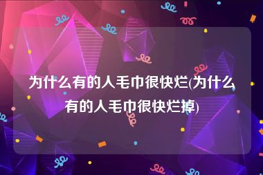 为什么有的人毛巾很快烂(为什么有的人毛巾很快烂掉)