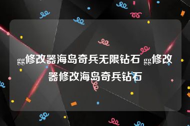 gg修改器海岛奇兵无限钻石 gg修改器修改海岛奇兵钻石