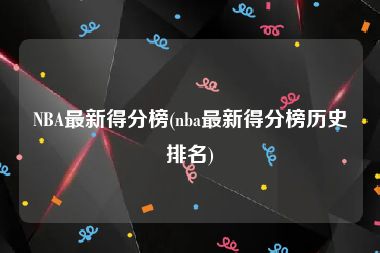 NBA最新得分榜(nba最新得分榜历史排名)