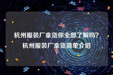 杭州服装厂拿货你全部了解吗？杭州服装厂拿货简单介绍