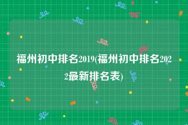 福州初中排名2019(福州初中排名2022最新排名表)