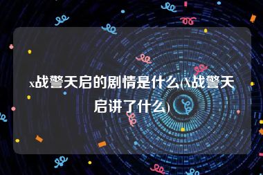 x战警天启的剧情是什么(X战警天启讲了什么)