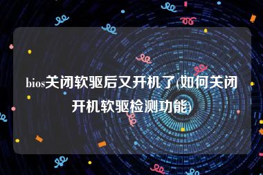 bios关闭软驱后又开机了(如何关闭开机软驱检测功能)