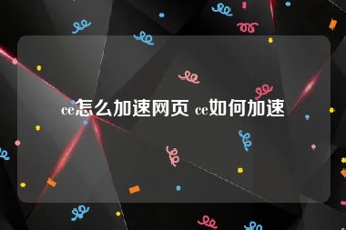 ce怎么加速网页 ce如何加速