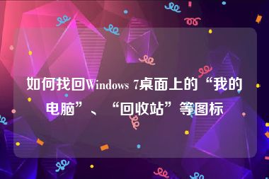 如何找回Windows 7桌面上的“我的电脑”、“回收站”等图标