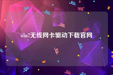 win7无线网卡驱动下载官网