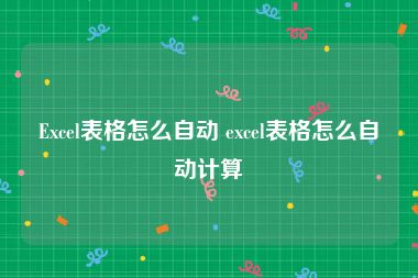 Excel表格怎么自动 excel表格怎么自动计算