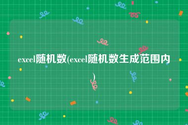 excel随机数(excel随机数生成范围内)