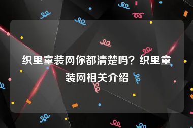 织里童装网你都清楚吗？织里童装网相关介绍