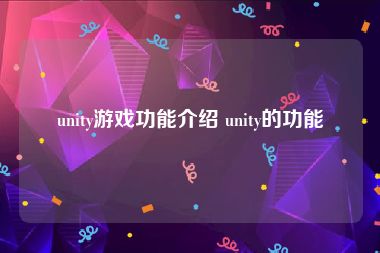 unity游戏功能介绍 unity的功能