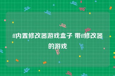 ff内置修改器游戏盒子 带ff修改器的游戏