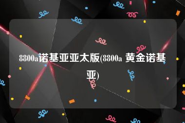 8800a诺基亚亚太版(8800a 黄金诺基亚)