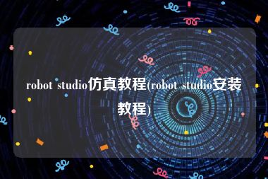 robot studio仿真教程(robot studio安装教程)