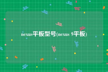 nexus平板型号(nexus 9平板)