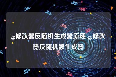 gg修改器反随机生成器原理 gg修改器反随机数生成器