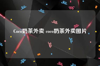 Coco奶茶外卖 coco奶茶外卖图片