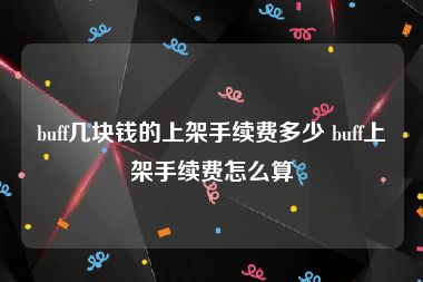 buff几块钱的上架手续费多少 buff上架手续费怎么算