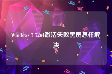 Windows 7 7264激活失败黑屏怎样解决