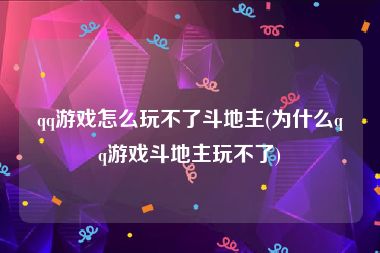 qq游戏怎么玩不了斗地主(为什么qq游戏斗地主玩不了)