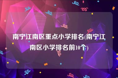 南宁江南区重点小学排名(南宁江南区小学排名前10个)