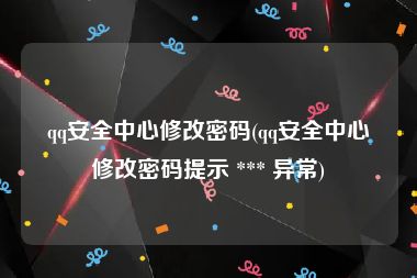 qq安全中心修改密码(qq安全中心修改密码提示 *** 异常)