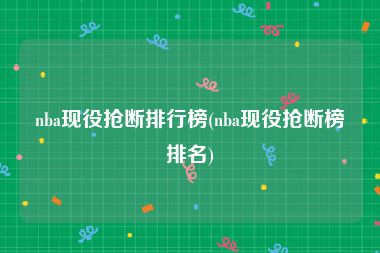 nba现役抢断排行榜(nba现役抢断榜排名)